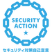 SECURITY ACTION セキュリティ対策自己宣言
