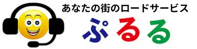 あなたの街の ぷるるロードサービス